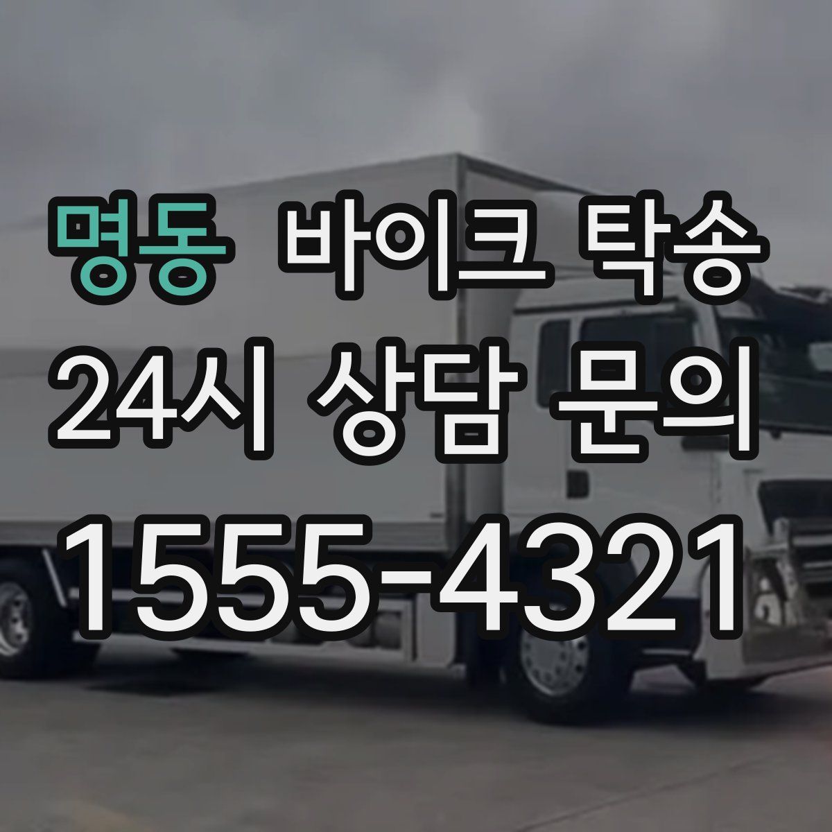 명동 바이크 탁송