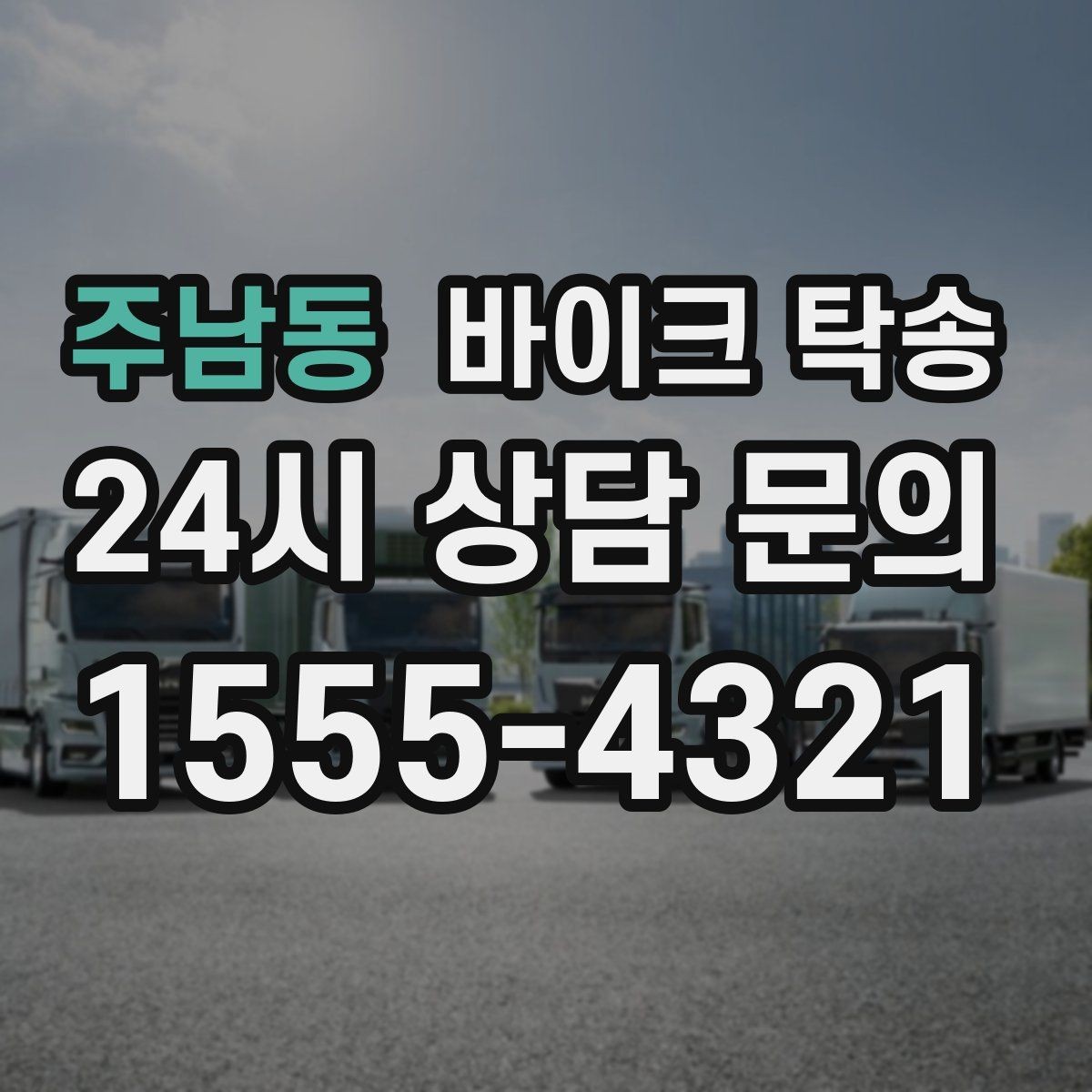 주남동 바이크 탁송 렌탈 바이크 반납 동선 단순화