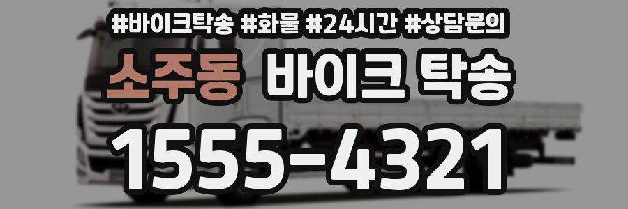 소주동 바이크 탁송