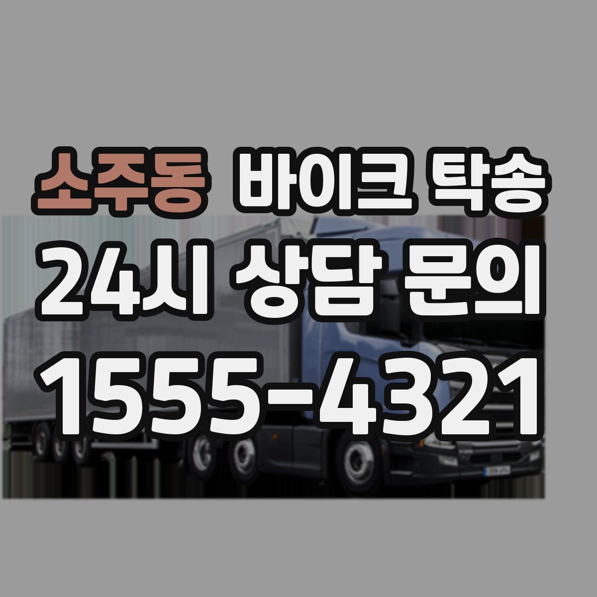 소주동 바이크 탁송