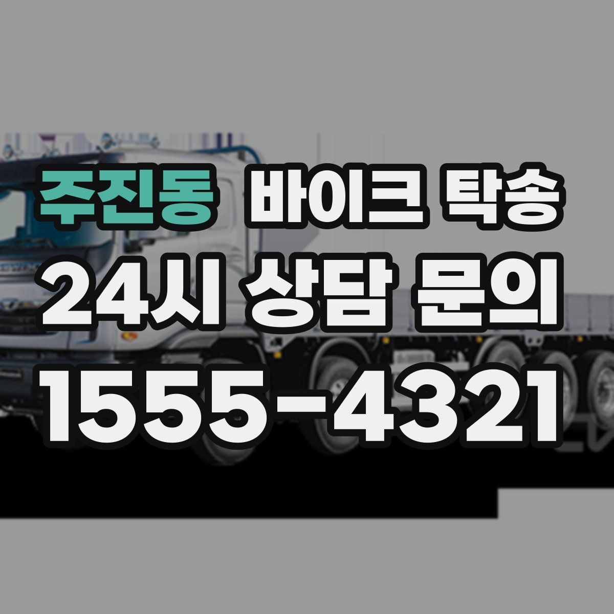 주진동 바이크 탁송