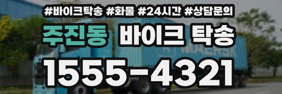 주진동 바이크 탁송