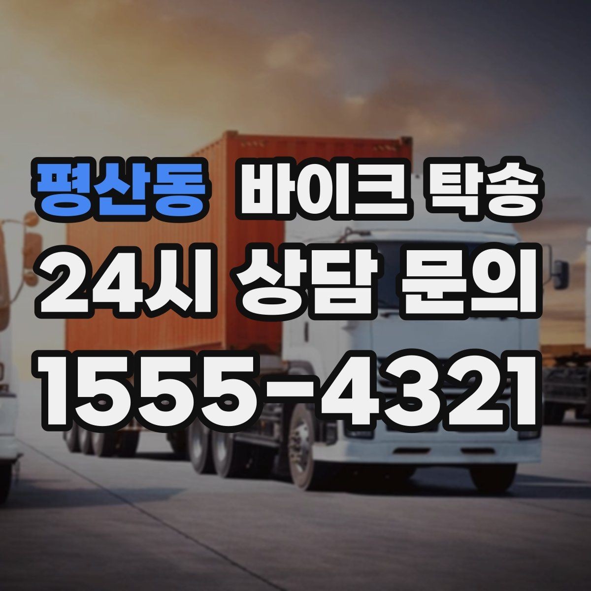 평산동 바이크 탁송 배터리 상태가 불안할 때 준비