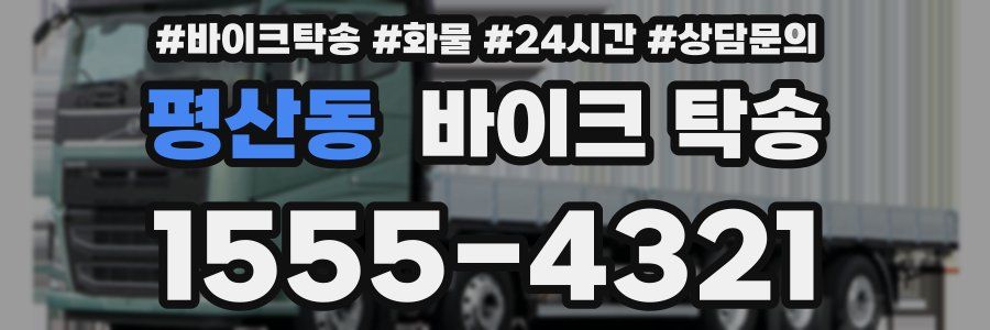 평산동 바이크 탁송