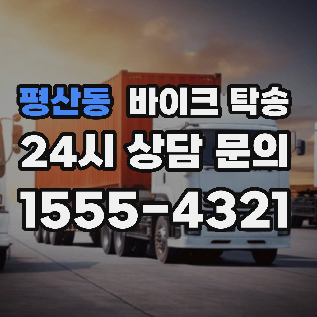 평산동 바이크 탁송