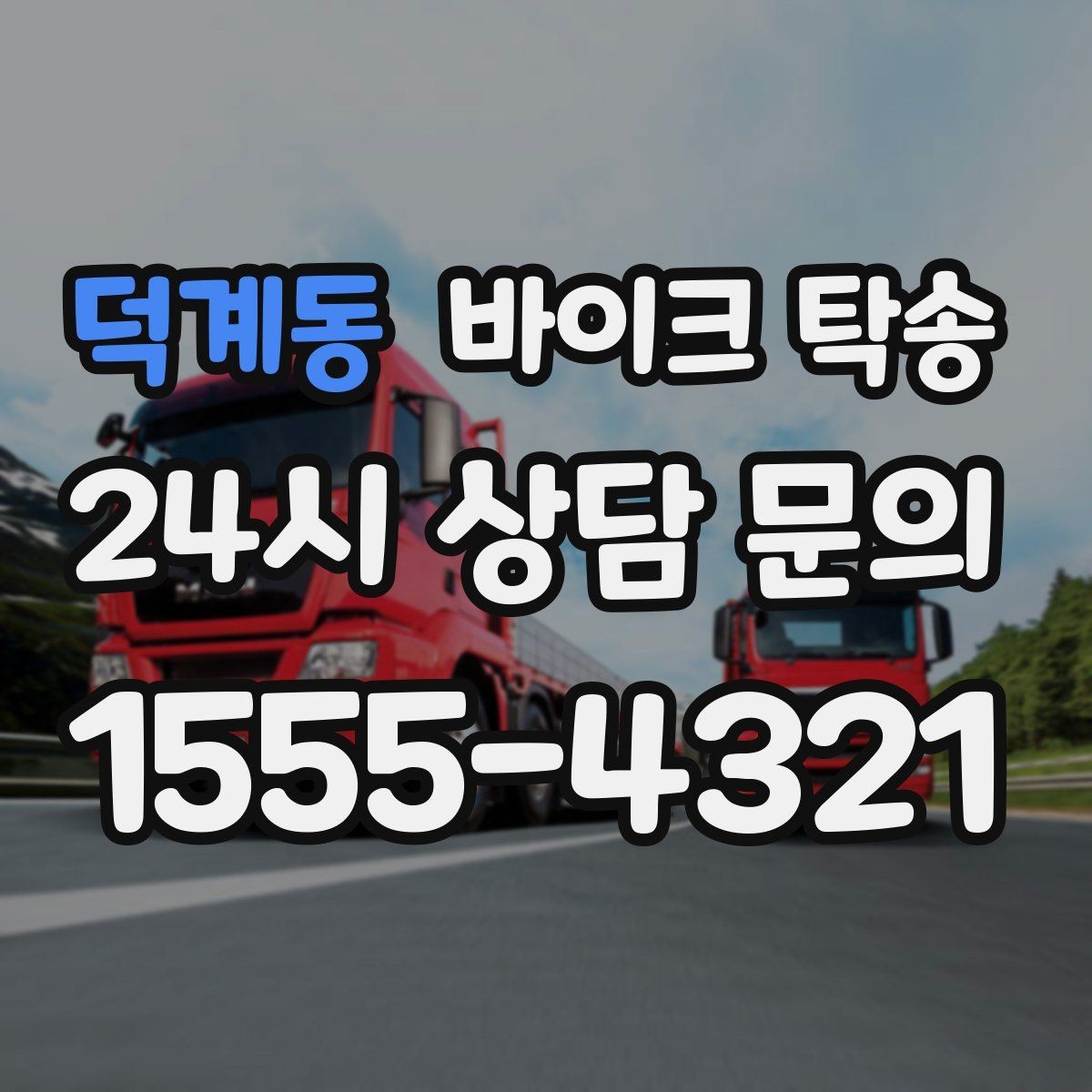 덕계동 바이크 탁송 행사 철수 시간 촉박할 때 해결