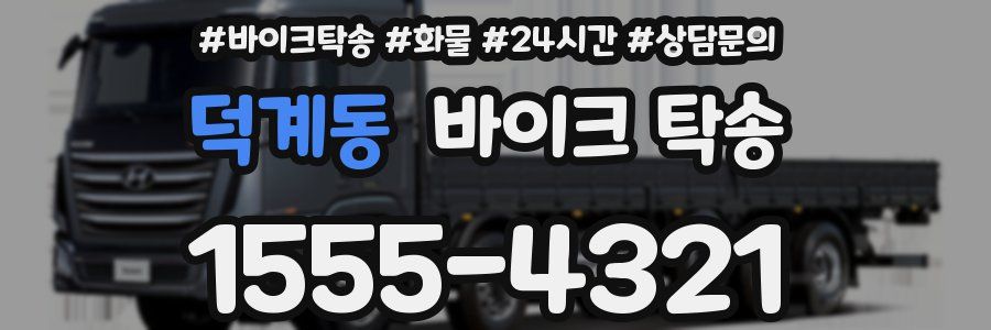 덕계동 바이크 탁송