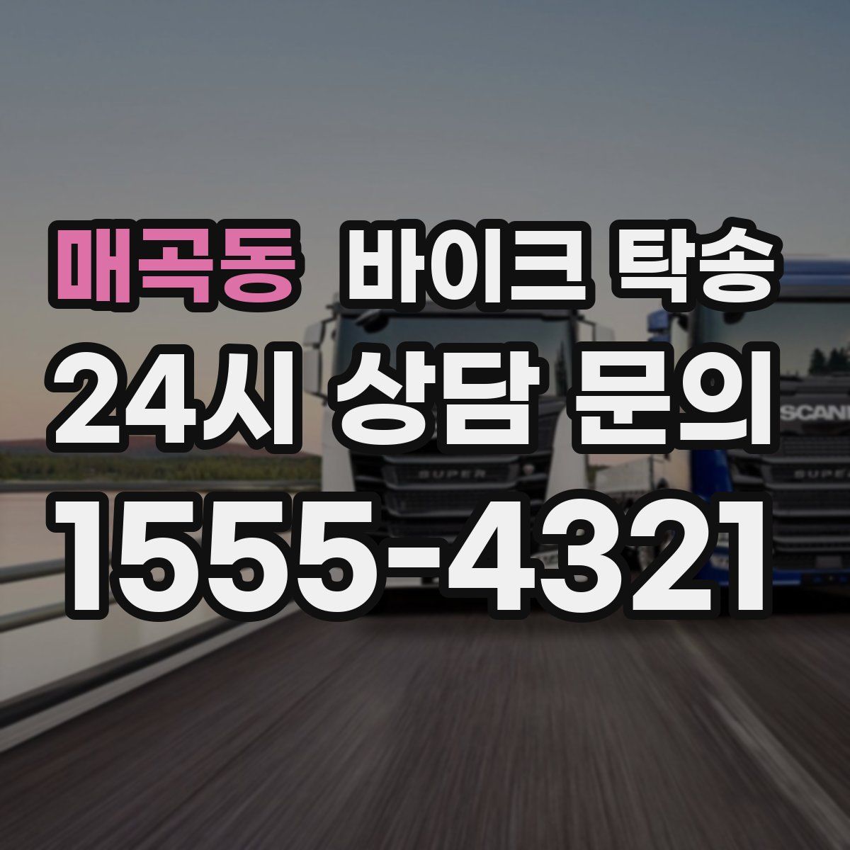 매곡동 바이크 탁송