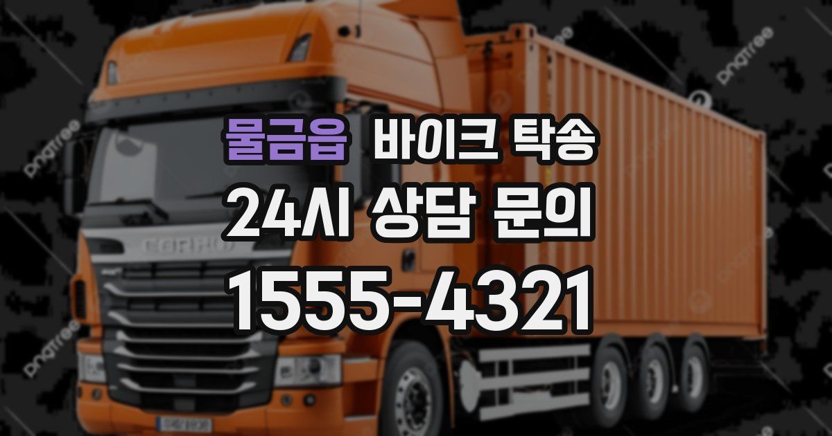 물금읍 바이크 탁송