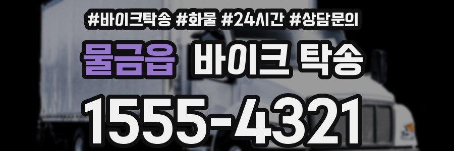 물금읍 바이크 탁송