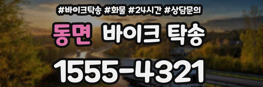 동면 바이크 탁송