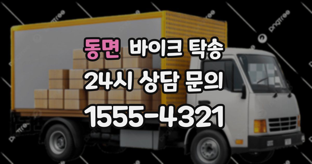 동면 바이크 탁송
