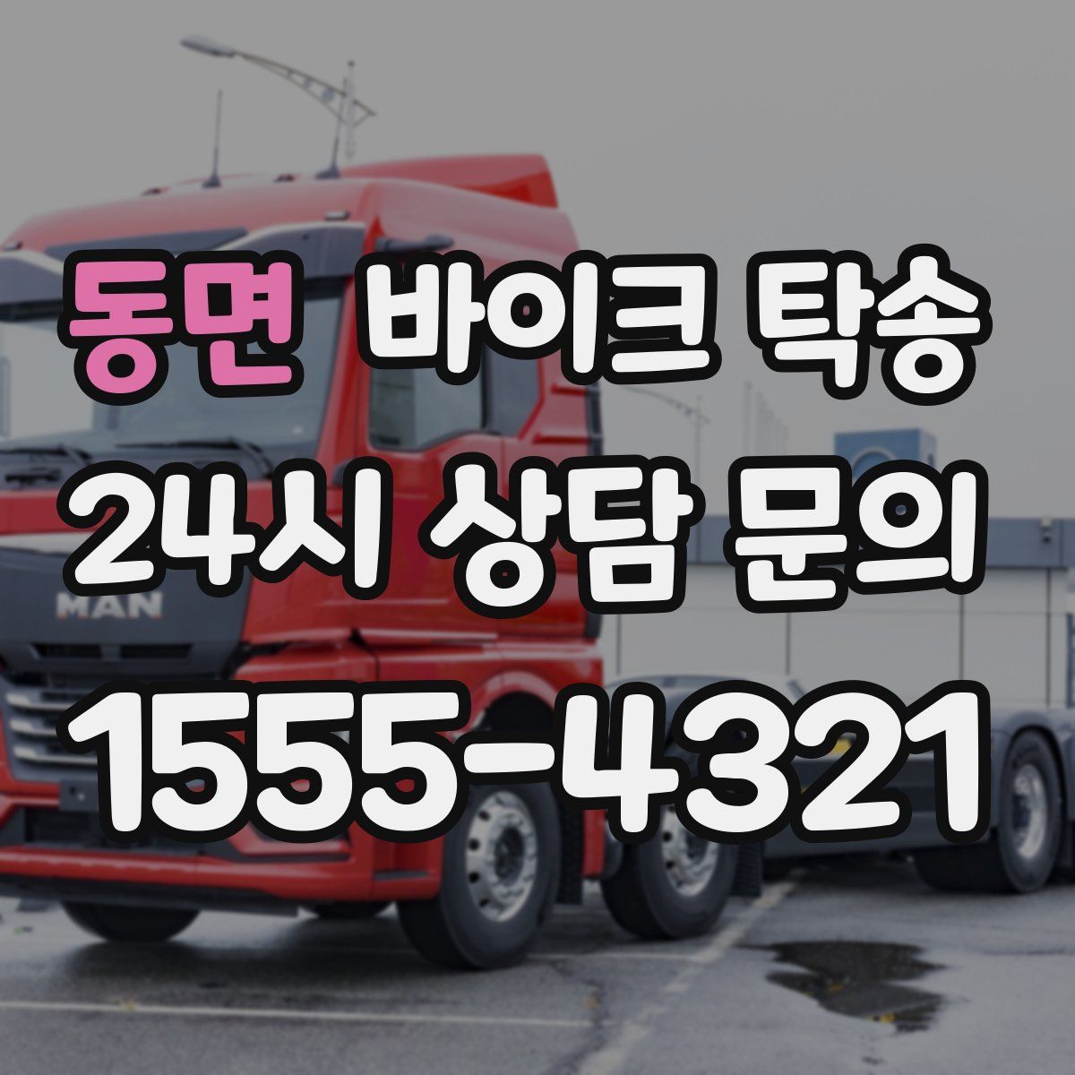 동면 바이크 탁송