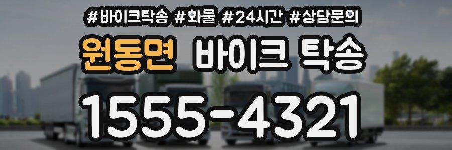 원동면 바이크 탁송