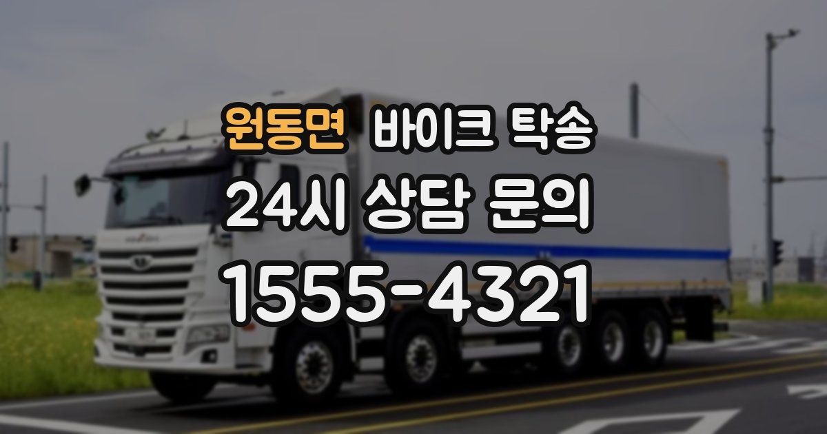 원동면 바이크 탁송