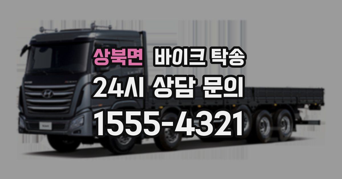 상북면 바이크 탁송