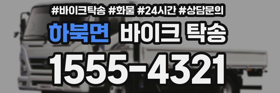 하북면 바이크 탁송