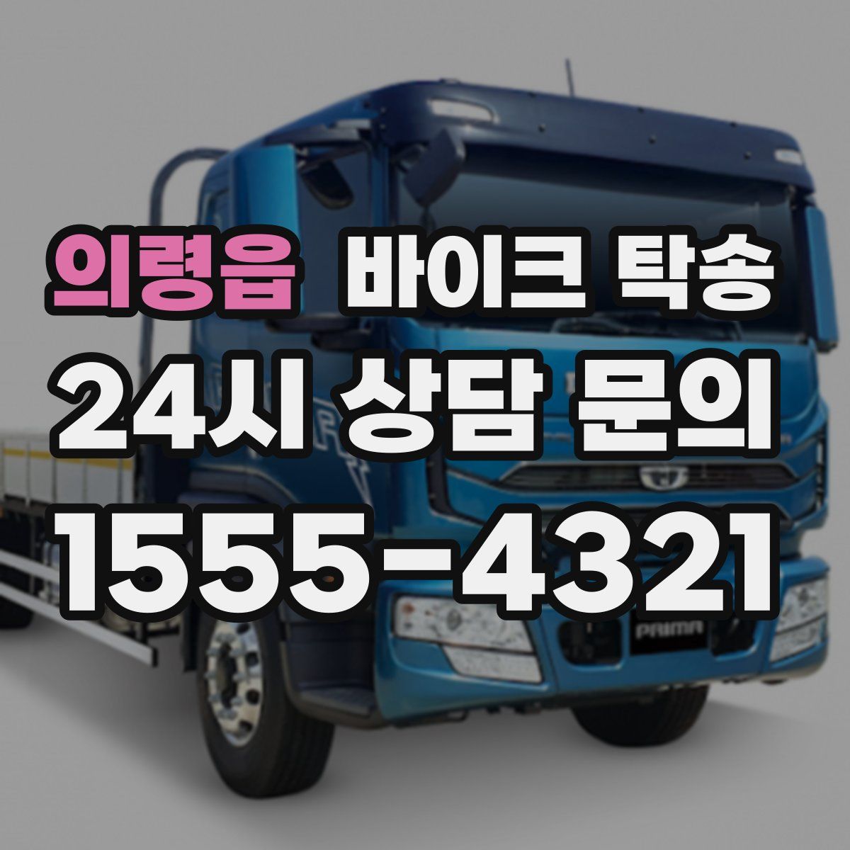 의령읍 바이크 탁송