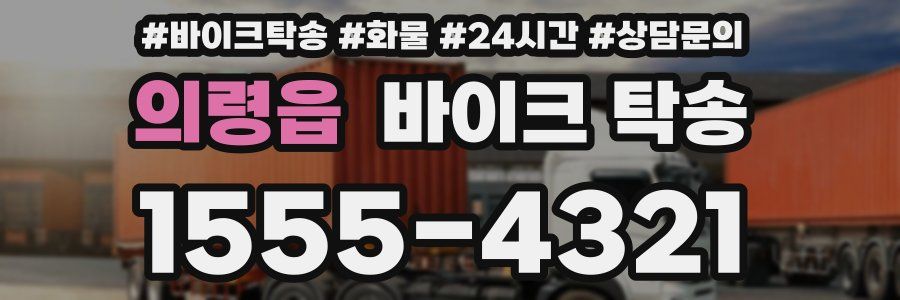 의령읍 바이크 탁송