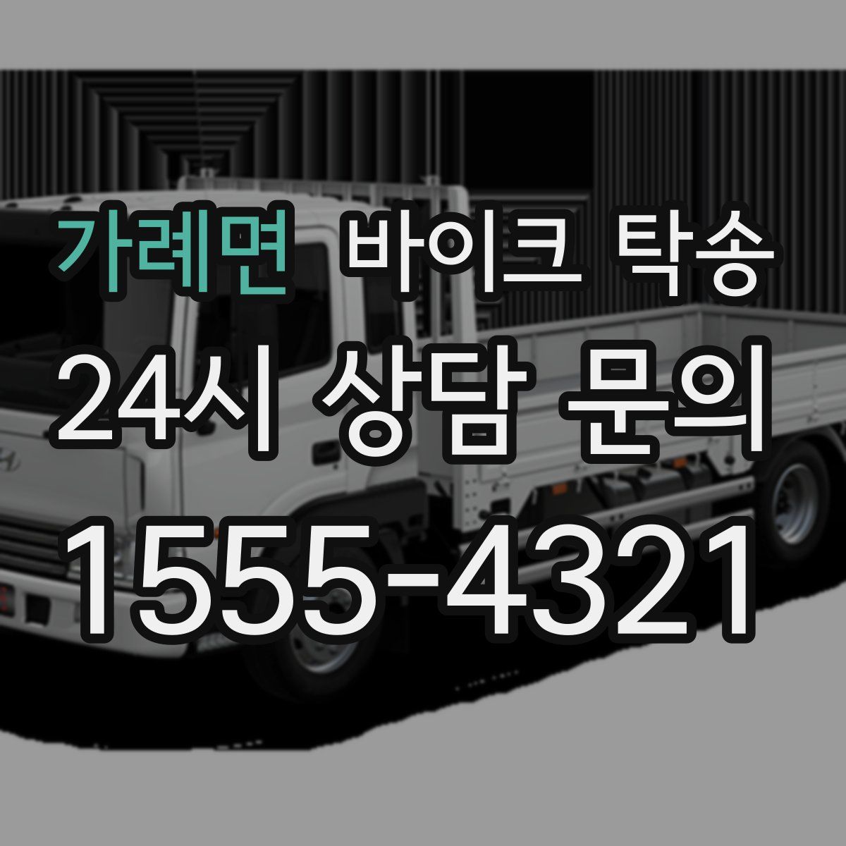 가례면 바이크 탁송