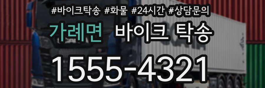 가례면 바이크 탁송