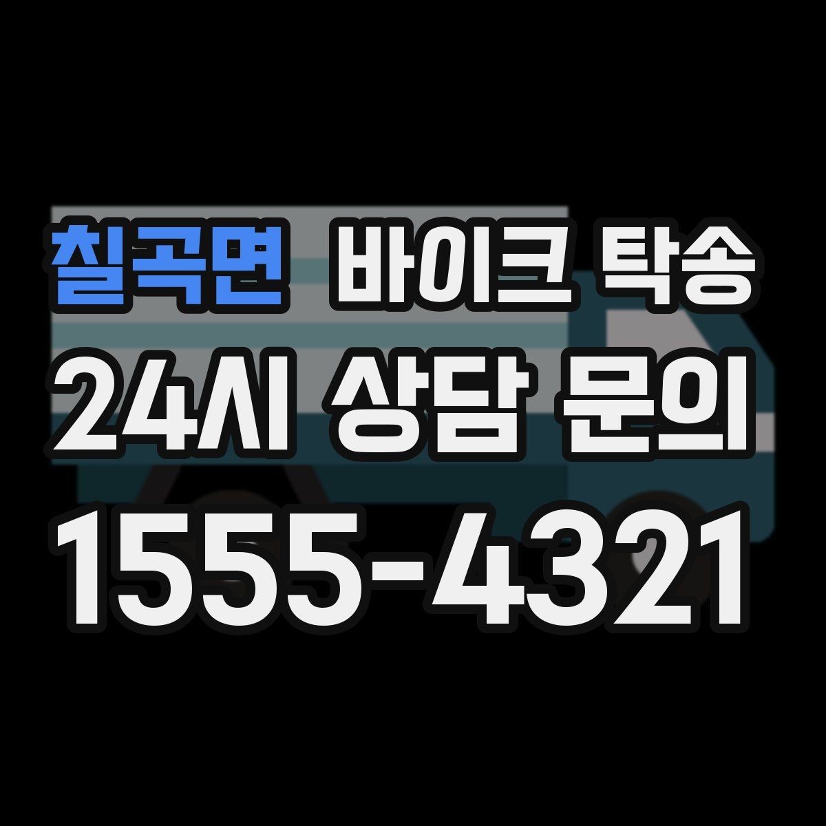 칠곡면 바이크 탁송 집 앞 정차가 어렵다면 대체 인계 지점 정하기