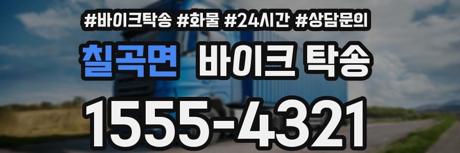 칠곡면 바이크 탁송