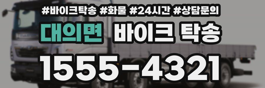 대의면 바이크 탁송