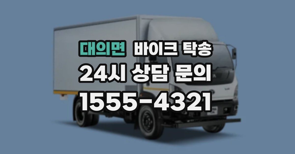 대의면 바이크 탁송