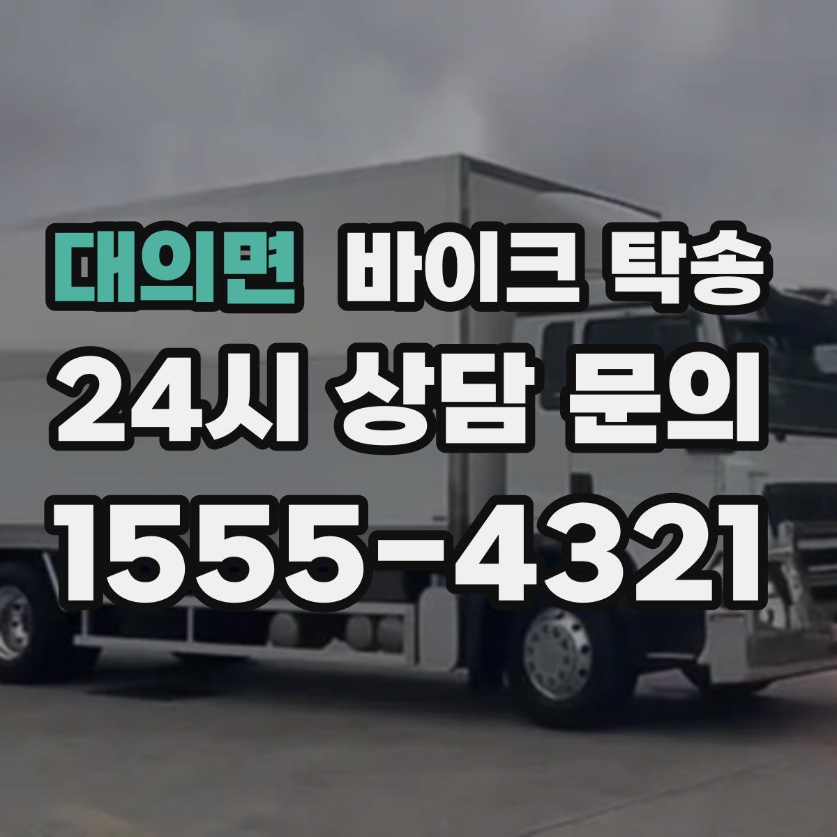 대의면 바이크 탁송