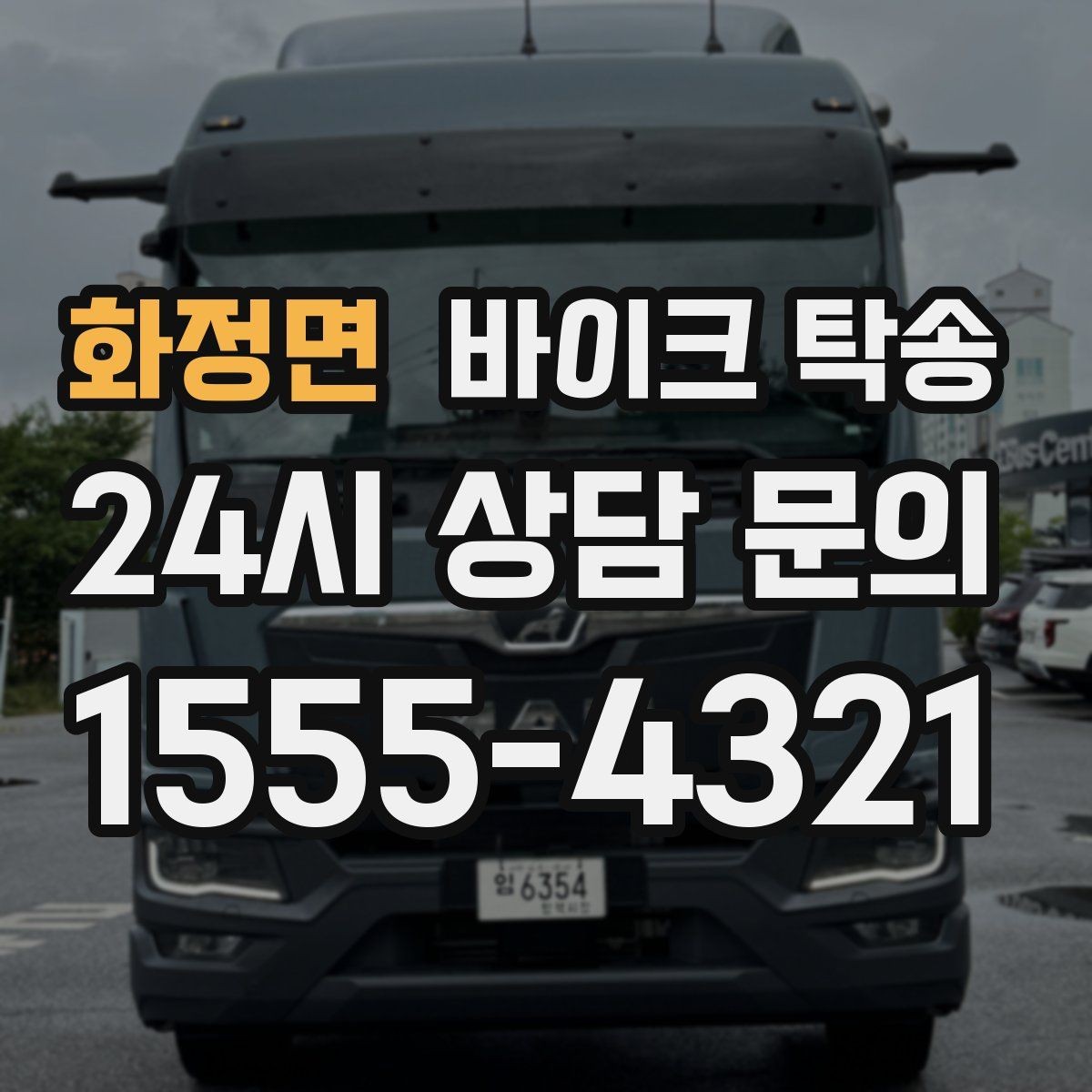 화정면 바이크 탁송 디테일링 세차 맡길 때 동선 줄이기