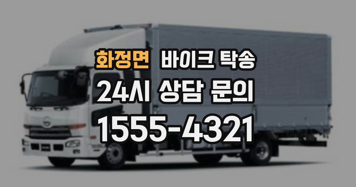 화정면 바이크 탁송