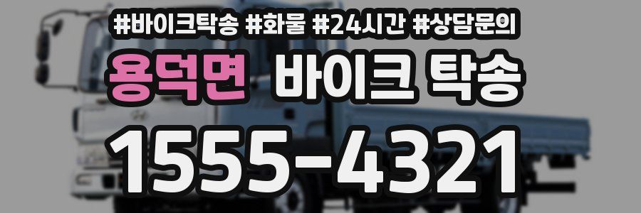 용덕면 바이크 탁송