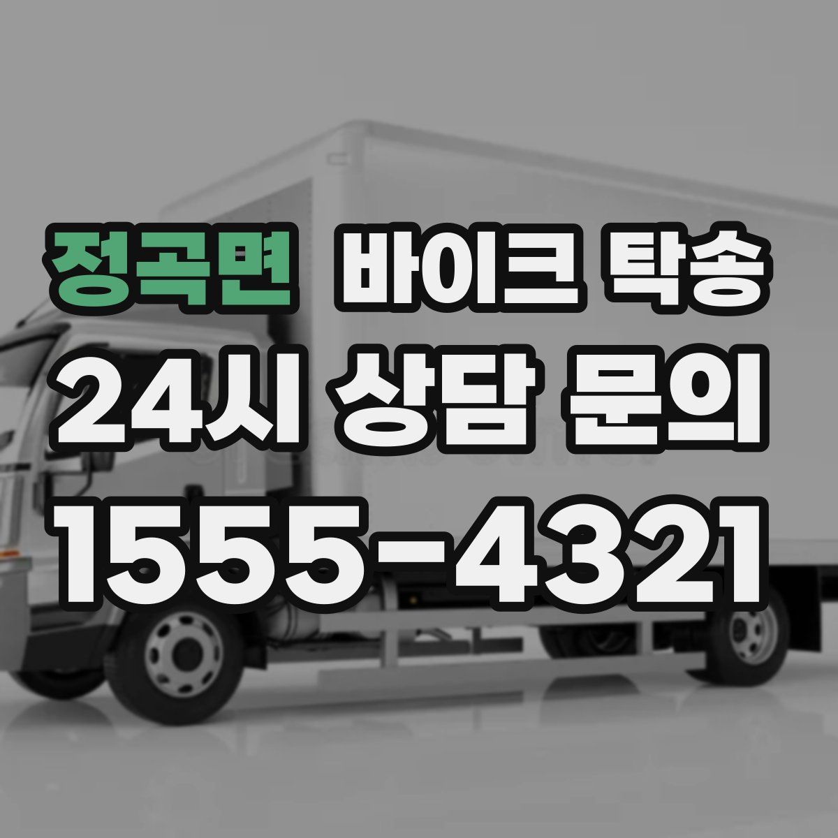 정곡면 바이크 탁송