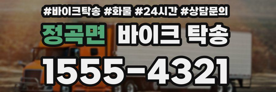 정곡면 바이크 탁송