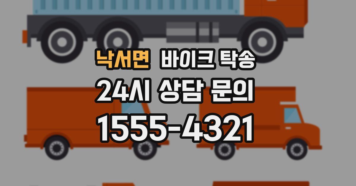 낙서면 바이크 탁송