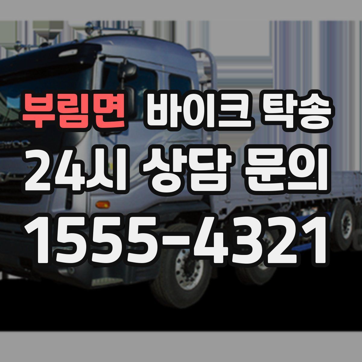 부림면 바이크 탁송