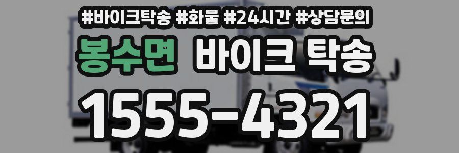봉수면 바이크 탁송
