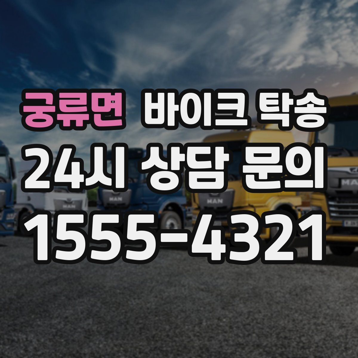 궁류면 바이크 탁송