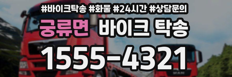 궁류면 바이크 탁송