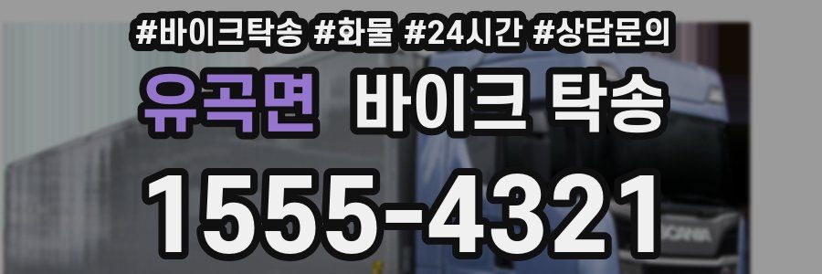 유곡면 바이크 탁송