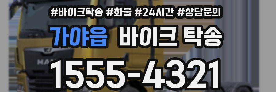 가야읍 바이크 탁송