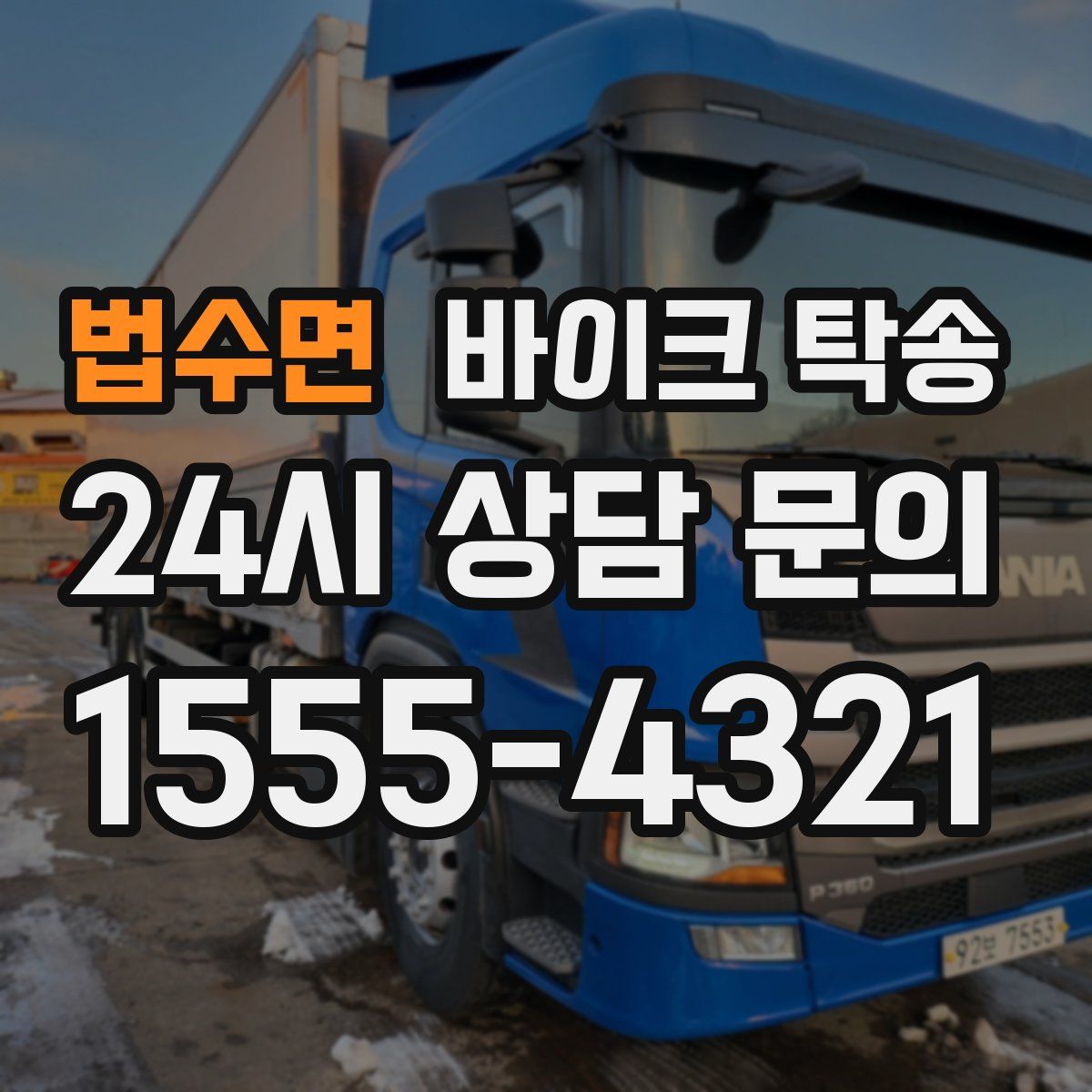 법수면 바이크 탁송