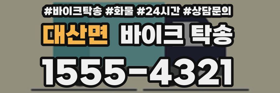 대산면 바이크 탁송