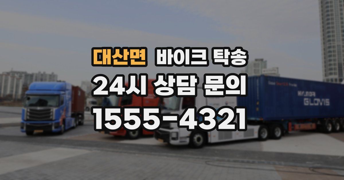 대산면 바이크 탁송