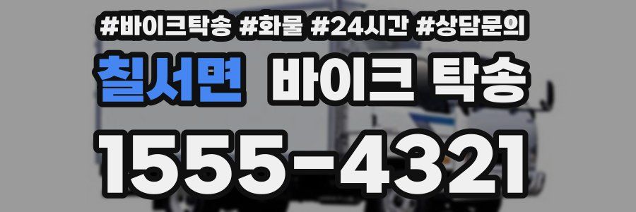 칠서면 바이크 탁송