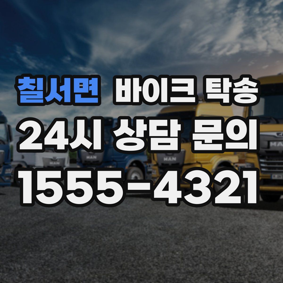 칠서면 바이크 탁송