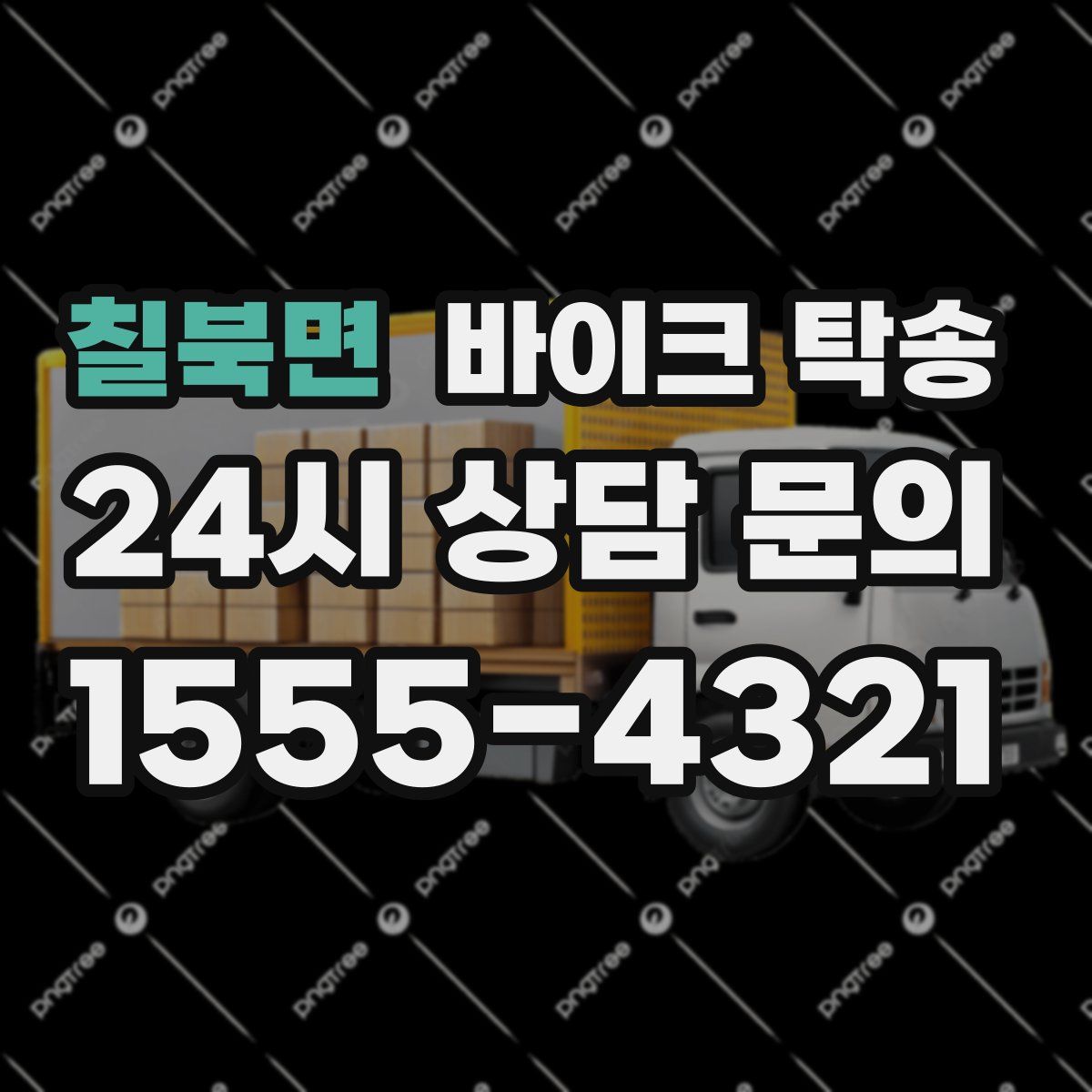 칠북면 바이크 탁송