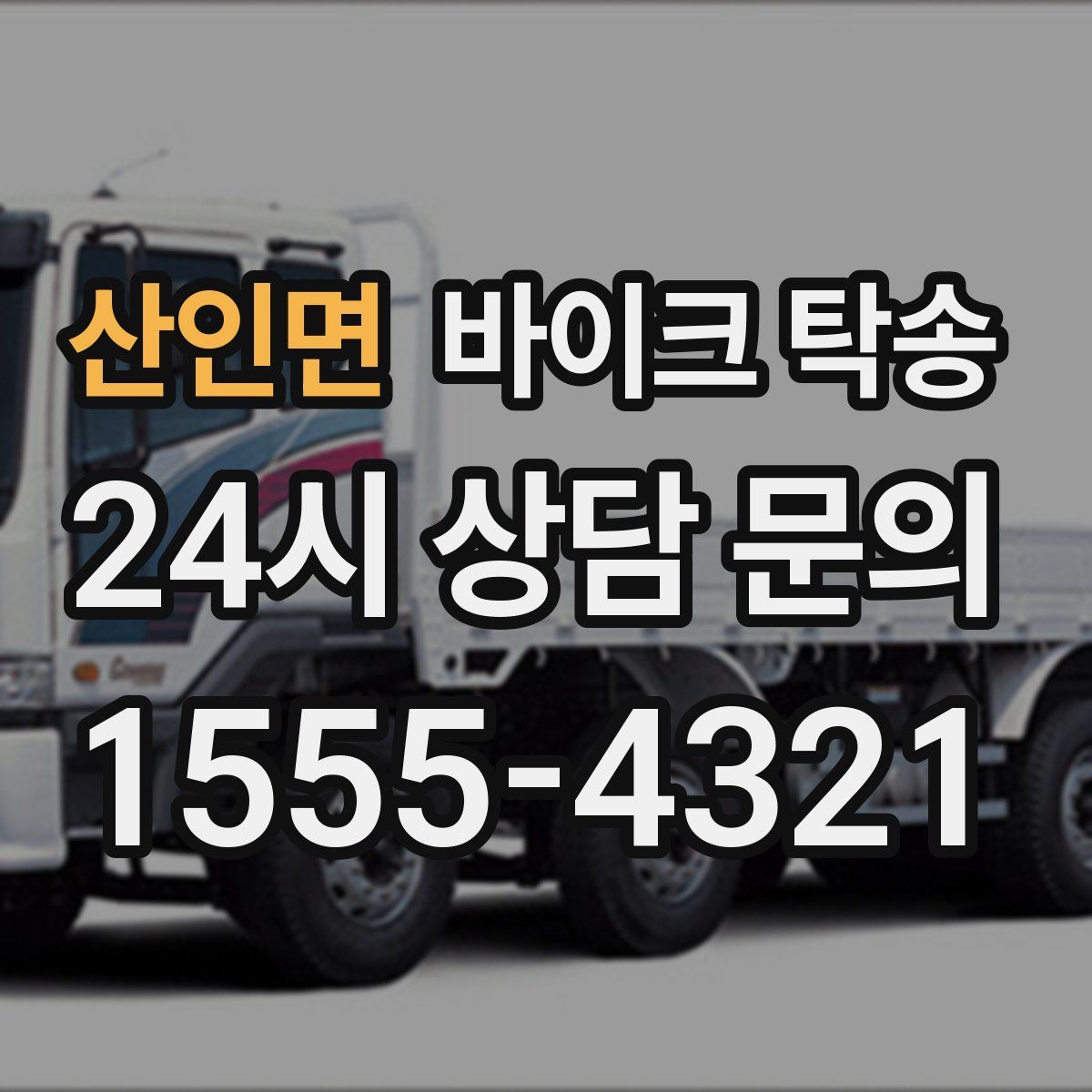 산인면 바이크 탁송