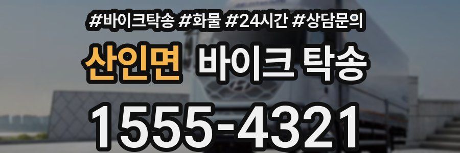 산인면 바이크 탁송